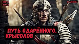 ФантастикаПуть одарённогоКрысоловКнига 1 Часть 1 фантастика audiobook попаданцы аудиокниги [upl. by Ulrike]