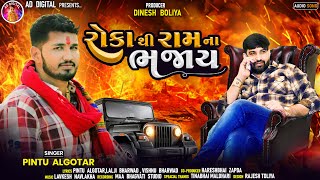 Roka Thi Ram Na Bhajay  રોકા થી રામ ના ભજાય Pintu Algotar  New Gujarati Attitude Song 2023 [upl. by Alaekim]