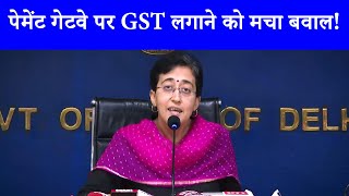 Payment Gateway पर GST लगाना देश के लिए खतरनाक  मंत्री Atishi Marlena ने किया खुलासा [upl. by Ytsanyd]