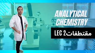 Lec 2 Analytical Chemistry مقتطفات رقم 1 [upl. by Lyndon]