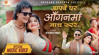 Aafnai Ghar Aanganma Teej Song 2080  Rajesh Hamal Manju Thapa  David Shankar Bhabana Acharya [upl. by Queston]