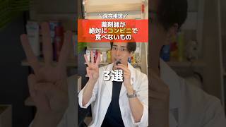 薬剤師がコンビニで絶対に食べないもの3選💊みんなどれ食べちゃってる？🤔添加物 薬剤師 オーガニック [upl. by Anai]