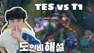 1019 TES vs T1 tes 이게 무슨 경기력이지 도인비해설  2024 월드 챔피언십 [upl. by Suolhcin677]