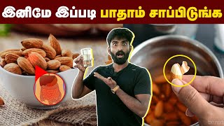 இனிமே பாதம் சாப்பிடாதீங்க 😮 பாதமில் இருக்கும் ஆபத்து  proper method to eat Almonds👍 Almonds [upl. by Ayota]