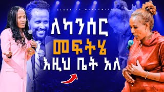 ለካንሰር መፍትሄ እዚህ ቤት አለ 2024 prophecy [upl. by Luba593]