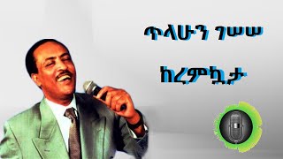 ጥላሁን ገሰሰ ከረምኳታ Tilahun Gesesse Keremikuata [upl. by Anrym]