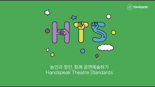 Handspeak® HTS 핸드스피크 농예술 제작 가이드 [upl. by Hoebart]