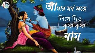 আমার সর্ব অঙ্গেVajan gan লিখে দিও কৃষ্ণ কৃষ্ণ নাম  Hindu dormio song [upl. by Leong]