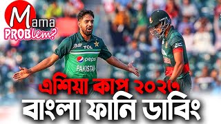 Asia Cup 2023Bangla Funny DubbingMama Problem NewBaten MiaBan vs PakBan vs Ind [upl. by Ynnaj]