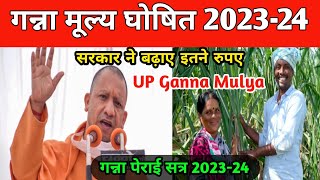 Ganna Mulya badhotari 202324  Up Ganna Ret  Uttar Pradesh Me Ganna Ret Kitna Hai gangaramdk [upl. by Hersch418]