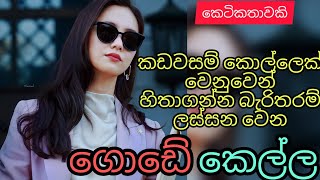 kadawasam kollek wenuwen lassana wena gode kellasinhala ketikthathakshilasiriwardana589 [upl. by Rhodes960]