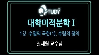 대학미적분학1 Calculus  수열의 극한1 수렴의 정의 [upl. by Irret]