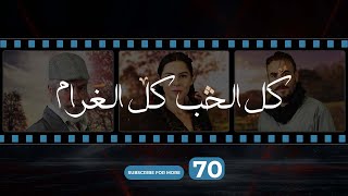 Kol El Hob Kol El Gharam Episode 70  كل الحب كل الغرام الحلقة السبعون [upl. by Clayberg]