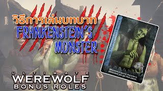 เปิดเผยความสามารถของ FRANKENSTEIN’S MONSTER ใน Ultimate Werewolf Bonus Roles [upl. by Sile]