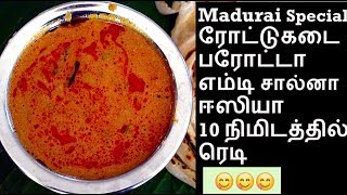 எம்டி சால்னா  Plain salna recipe in Tamil  Madurai Special Salna  Empty Salna in Tamil [upl. by Hanavas]