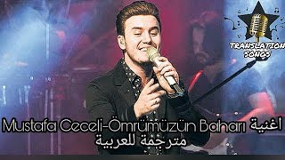 اغنية Mustafa Ceceli  Ömrümüzün Baharı مترجمة للعربية [upl. by Reseda370]