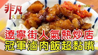 熱賣50年超夯熱炒店│台北美食必吃│有有1969【非凡大探索】20240407 [upl. by Orfurd558]