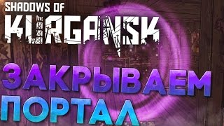 ЗАКРЫВАЕМ ПОРТАЛ в Shadow of Kurgansk Прохождение На Русском 6 1440p [upl. by Oralia625]