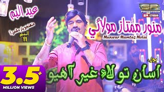 Asan Tuhnja Dushman  Munwar Mumtaz Molai  Eid Album 2023  SR Production [upl. by Tlihcox9]