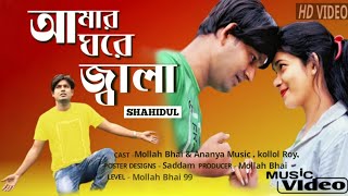 Amar Ghore Jala আমাৰ ঘৰে জ্বালাOfficial music video songMollah bhai 99 [upl. by Uohk]