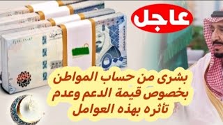 بشرى من حسابالمواطن بخصوص قيمة الدعم وعدم تأثره بهذه العوامل [upl. by Ty]