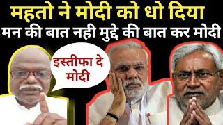 Dhaneshwar Mahto ने Modi को धो डाला  मांग रहे है Nitish और Modi का इस्तीफा  PRB [upl. by Vivianne]