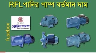 RFL water pump price in Bangladesh  RFL pump  RFL motor  Expert Water pump [upl. by Dixie]