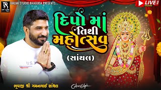 દીપો માં તિથિ મહોત્સવ  Santhal LIVE  Gaman Santhal Bhuvaji  BhumiStudio Bhaguda [upl. by Budd]