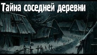 Деревенская жуть Страшные Мистические Творческие рассказы [upl. by Akemat]