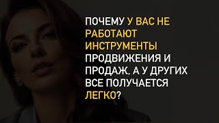 Почему у других получается продвигаться а у вас нет [upl. by Ycart939]