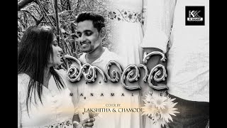 මනලෝලී මනමාලියේ  Manloli Manamaliye  Cover By  Lakshitha Wijerathne amp Chamodi Perera [upl. by Aicnilav559]