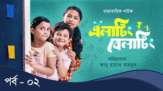 Elating Belating এলাটিং বেলাটিং  02  Drama Serial  Duronto TV [upl. by Rainah565]