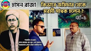 হাসন রাজা কিভাবে জমিদার থেকে মরমী সাধক হয়ে উঠলেন  হাসন রাজার বাড়ি  Hason raja [upl. by Clayton670]