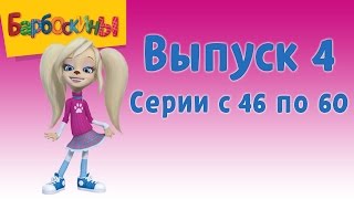 Барбоскины  Выпуск 4  Розыгрыш  Мультики для детей [upl. by Ardnohs]