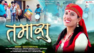 Tamasu तमासु Official Video  Manju Nautiyal  New Garhwali Song  Latest Uttarakhandi Song 2024 [upl. by Marron]