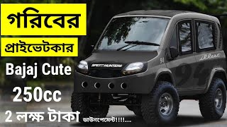 Bajaj Cute car in Bangladesh  250cc Small Cars – bajaj qute 2023  bajaj [upl. by Margery]