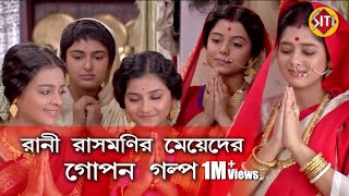 রানী রাসমণি মেয়েদের গোপন গল্প  Rani Rashmoni  zee bangla  real Identity of Rani Rashmoni team [upl. by Nnyluqcaj]