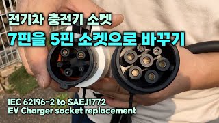 DIY 전기차 충전기 소켓 전기차 충전기 7핀을 5핀 소켓으로 바꾸기 IEC 621962 to SAEJ1772 EV Charger socket replacement [upl. by Luebke995]