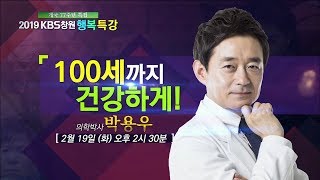 개국77주년 특집 행복특강  100세까지 건강하게 박용우 의학박사 20190219화 [upl. by Odraleba551]