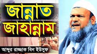 জান্নাত ও জাহান্নাম  পর্ব ২  বিচার দিবস  হাশরের ময়দান  কবরের আজাব  Abdur Razzak Bin Yousuf [upl. by Miltie]