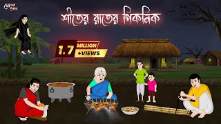 শীতের রাতের পিকনিক  Bengali Moral Stories Cartoon  Bangla Golpo  Thakumar Jhuli  Momer Deyal [upl. by Acired733]