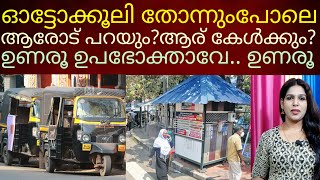 ഹെലികോപ്റ്ററുള്ളവനെങ്ങനെ ഓട്ടോയിൽ പോകുന്നവന്റെ നോവറിയും auto charges kerala [upl. by Nahpos]