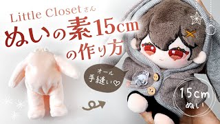 「ぬいの素 15cm」中韓ぬいの作り方（Little Closetさん）髪＆顔の刺繍｜オール手縫い ぬい製作｜COTTON DOOL TUTORIAL [upl. by Wellington]