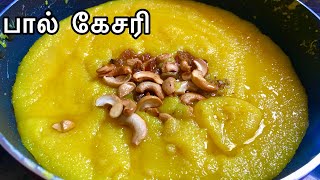 Milk Kesari Recipe in Tamil  சுவையான பால் கேசரி  Paal Kesari Recipe in Tamil  Kesari Recipe [upl. by Valle780]