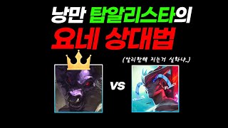 탑알리 vs 요네 탑 알리스타로 요네가 이렇게 쉽다고 든든한 근본 탱커 [upl. by Tomas]