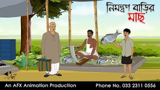 নিমন্ত্রণ বাড়ির মাছ ।Thakurmar Jhuli jemon  বাংলা কার্টুন  AFX Animation [upl. by Aivatco]