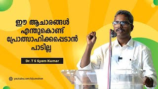 വിദ്യാരംഭം പോലുള്ള ചടങ്ങുകൾ എന്തുകൊണ്ട് പ്രോത്സാഹിക്കപ്പെടാൻ പാടില്ല  Dr T S Syam Kumar [upl. by Azzil912]