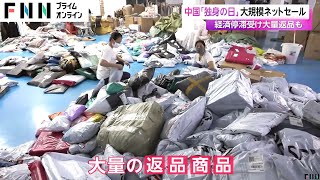 床一面を覆い尽くす大量の返品商品も…「購入特典」目当てが後を絶たず 中国「独身の日」大規模ネットセールにも異変（11月11日放送） [upl. by Heywood]