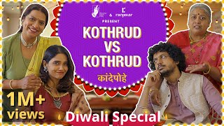 Kande Pohe  Kothrud VS Kothrud  ranjekarrealty  DiwaliSpecial  BhaDiPa [upl. by Savior]