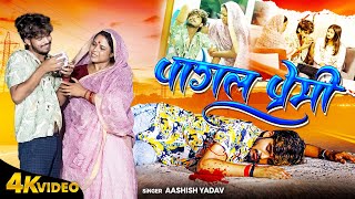 Video  पागल प्रेमी  Aashish Yadav sadsong  Magahi Song Sanjana Mishra  Pagal Premi Sad Song [upl. by Donelu356]